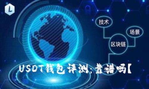 USDT钱包评测：靠谱吗？