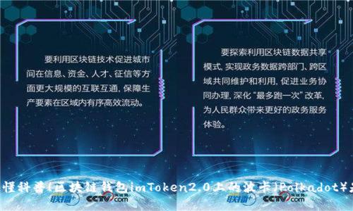 简单易懂科普！区块链钱包imToken2.0上的波卡（Polkadot）是什么？