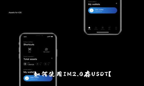 如何使用IM2.0存USDT？