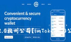 如何联系imToken2.0杭州公司？imToken2.0公司的联系方