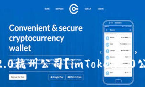 如何联系imToken2.0杭州公司？imToken2.0公司的联系方式详解