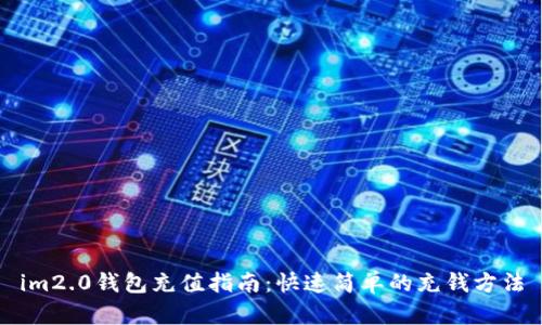 im2.0钱包充值指南：快速简单的充钱方法