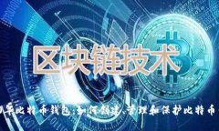 2010年比特币钱包：如何创