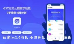 极客im2.0钱包：全新升级，更安全，更便捷