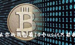 为什么你的钱包有10个us