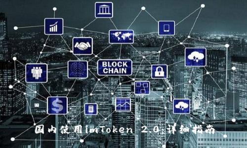 国内使用imToken 2.0：详细指南