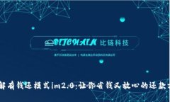 了解有钱还模式im2.0：让你省钱又放心的还款方式