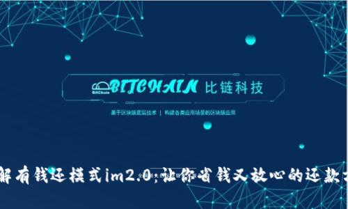 了解有钱还模式im2.0：让你省钱又放心的还款方式