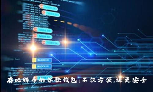 存比特币的谷歌钱包：不仅方便，还更安全