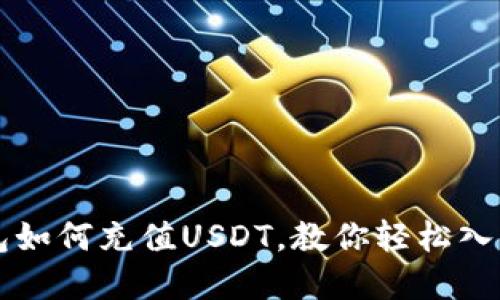 小狐狸钱包如何充值USDT，教你轻松入手数字货币