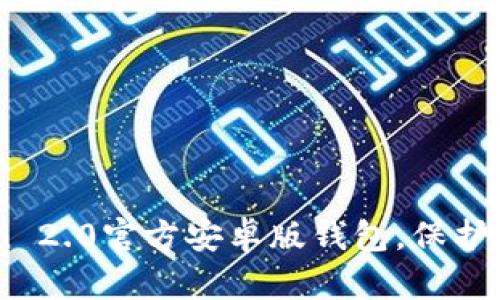 了解imToken 2.0官方安卓版钱包，保护您的数字资产