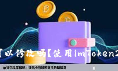 imToken2.0助记词可以修改吗？使用imToken2.0的风险与解决方法