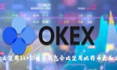 为什么使用Skrill电子钱包会比使用比特币更加方