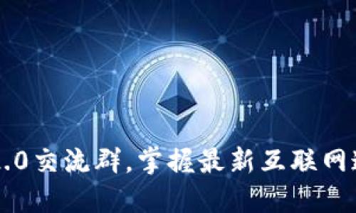 加入im2.0交流群，掌握最新互联网通讯技术