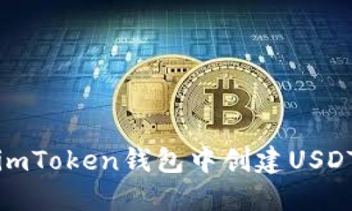 如何在imToken钱包中创建USDT冷钱包