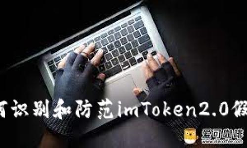 如何识别和防范imToken2.0假币？