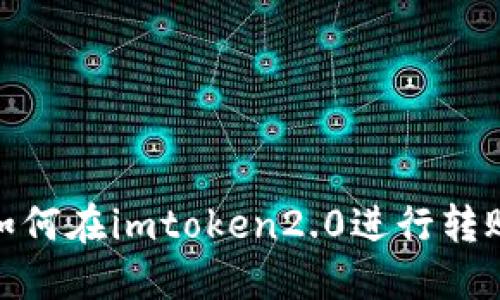 如何在imtoken2.0进行转账