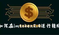 如何在imtoken2.0进行转账