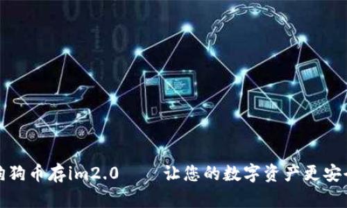 狗狗币存im2.0——让您的数字资产更安全