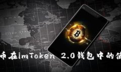 探究Doge币在imToken 2.0钱包中的使用及存储