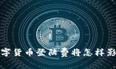 2021年数字货币登陆费将怎样影响投资者？