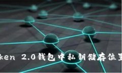 imToken 2.0钱包中私钥储存位