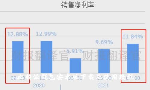 比特派钱包安卓版下载及使用教程