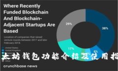 以太坊钱包功能介绍及使用指南