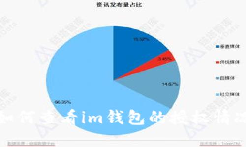 如何查看im钱包的授权情况