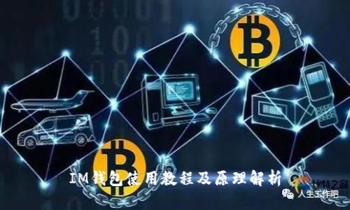 IM钱包使用教程及原理解析