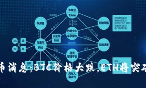 最新数字货币消息：BTC价格大跌，ETH将突破3200美元？