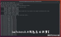 imToken2.0钱包怎么设置？