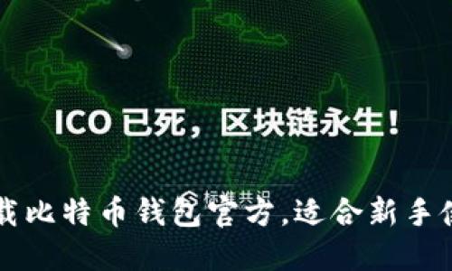 下载比特币钱包官方，适合新手使用