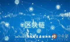 imToken钱包能否存储狗狗币