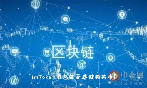 imToken钱包能否存储狗狗币？