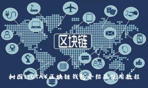 树图（IOTA）区块链钱包介绍及使用教程