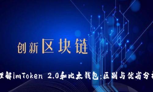 理解imToken 2.0和比太钱包：区别与优劣分析