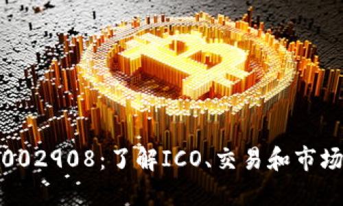 数字货币002908：了解ICO、交易和市场价值走势