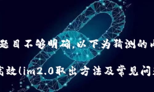 注意：题目不够明确，以下为猜测的内容。

快速高效！im2.0取出方法及常见问题解决