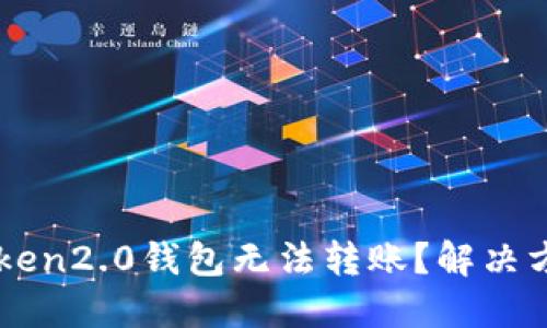 为什么imtoken2.0钱包无法转账？解决方法详细教程