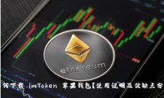 如何下载 imToken 苹果钱包？使用说明及优缺点分