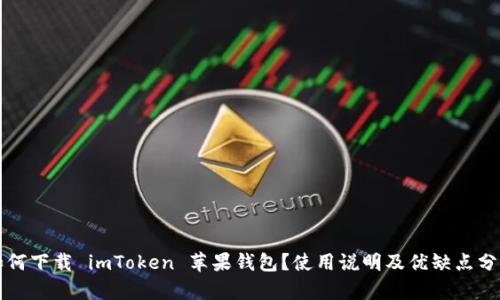 如何下载 imToken 苹果钱包？使用说明及优缺点分析