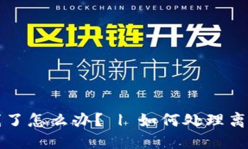 imToken钱包离线了怎么办？ | 如何处理离线的imToken钱包