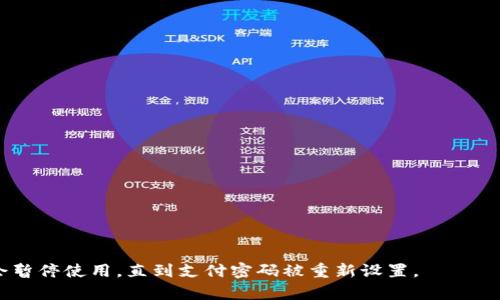 IM钱包支付密码是什么
IM钱包,支付密码,安全,保护,保密,修改密码/guanjianci
IM钱包是一种智能手机应用程序，可供用户进行在线支付。IM钱包支付密码是指在进行付款时需要输入的密码，以验证用户的身份并保护其付款安全。IM钱包支付密码是用户的私密信息，应始终保持保密，以防止钱包被盗。

1. IM钱包支付密码的安全性如何？
IM钱包支付密码的安全性非常重要。为此，IM钱包采用了多种技术来保障用户的支付密码安全。首先，IM钱包使用加密技术，以确保密码在传递过程中不被恶意第三方攻击。其次，IM钱包采用了多因素身份验证技术，以提高用户的身份验证和账户安全性。最后，IM钱包还提供了实时监测和防范技术，以防止用户账户被盗。

2. 如何保护IM钱包支付密码的安全？
为保护IM钱包支付密码的安全，用户应该采取以下预防措施：
ul
li选择复杂的密码，如至少8个字符，包括大小写字母、数字和特殊字符。/li
li不使用与自己重要账户密码相同的密码。/li
li不向任何人透露支付密码。/li
li定期更改支付密码。/li
/ul

3. 如何修改IM钱包支付密码？
用户可以在IM钱包APP中快速和方便地修改支付密码。具体操作步骤如下：
ul
li打开IM钱包APP，选择“钱包”选项。/li
li在“我的”页面中选择“设置”选项。/li
li在“设置”页面中选择“密码”选项。/li
li输入原支付密码，并输入新密码进行确认。/li
/ul

4. 如果忘记IM钱包支付密码怎么办？
如果用户忘记了IM钱包支付密码，可以进行密码找回。具体操作流程如下：
ul
li点击“忘记密码”选项，进入密码找回页面。/li
li输入注册时所填写的邮箱或手机号，并按提示操作。/li
li系统将发送一条密码找回链接或验证码到用户绑定的邮箱或手机号。/li
li在密码找回页面中输入验证码或点击链接进行验证。/li
li根据提示重新设置新的支付密码。/li
/ul

5. 是否可以使用旧密码作为新密码？
为了提高账户安全性，IM钱包不允许在修改密码时使用旧密码作为新密码。

6. IM钱包支付密码遗失会发生什么？
如果IM钱包支付密码遗失，用户应及时联系IM钱包客户服务中心并提供相关身份证明，以重新设置新的支付密码。用户的支付账户可能会暂停使用，直到支付密码被重新设置。