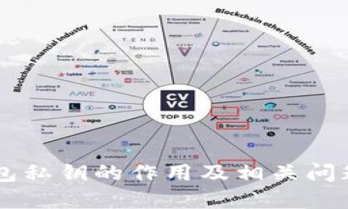 IM钱包私钥的作用及相关问题解答