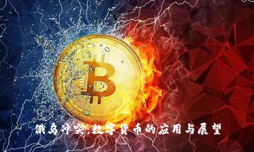 俄乌冲突：数字货币的应用与展望