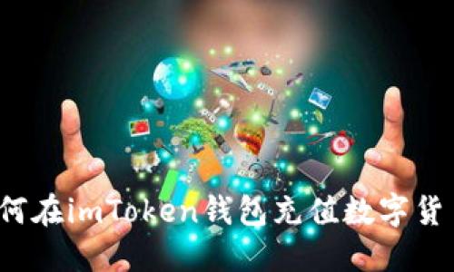 如何在imToken钱包充值数字货币？