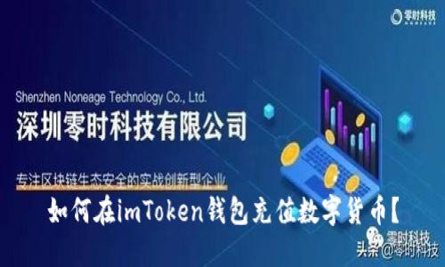 如何在imToken钱包充值数字货币？