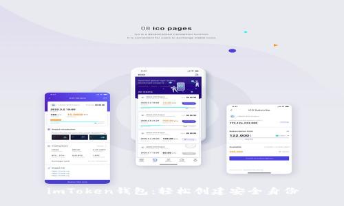 imToken钱包：轻松创建安全身份