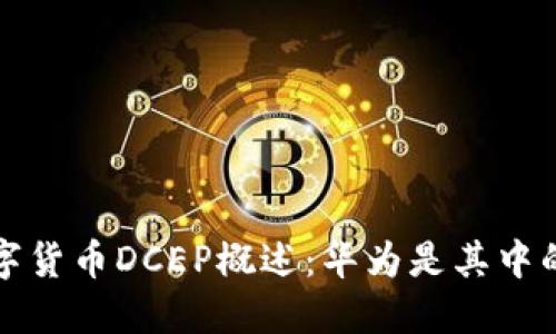 央行数字货币DCEP概述：华为是其中的生力军